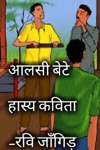 *आलसी बेटे* हास्य कविता