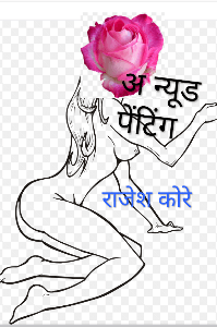 अ न्यूड पेंटिंग