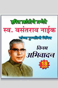 वसंतराव नाईक ( चारोळी )