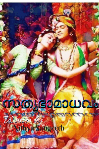 സത്യഭാമാധവം