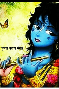 कृष्ण काव्य संग्रह