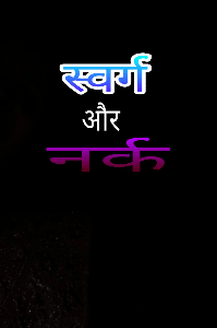 स्वर्ग और नर्क