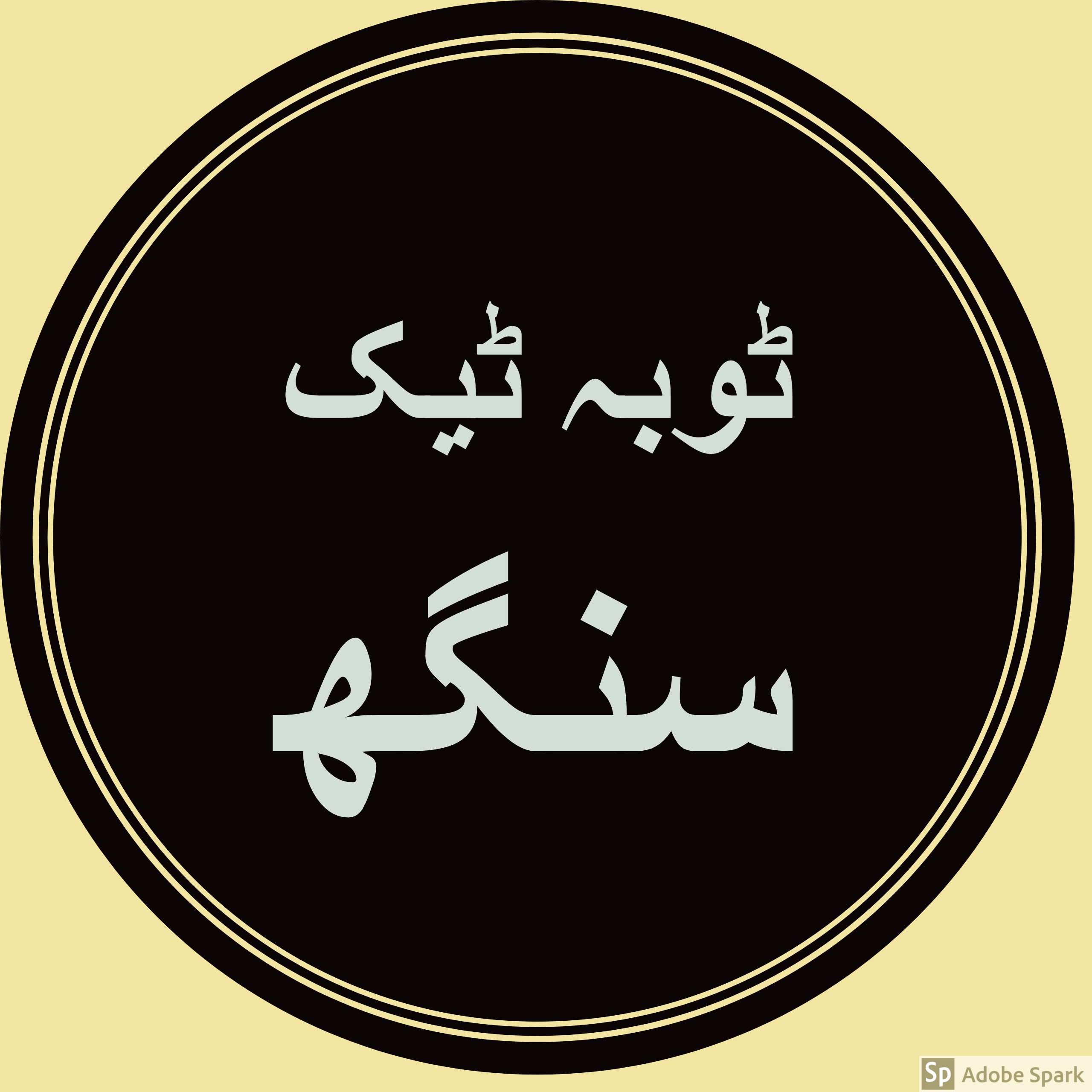 ٹوبہ  ٹیک  سنگھ