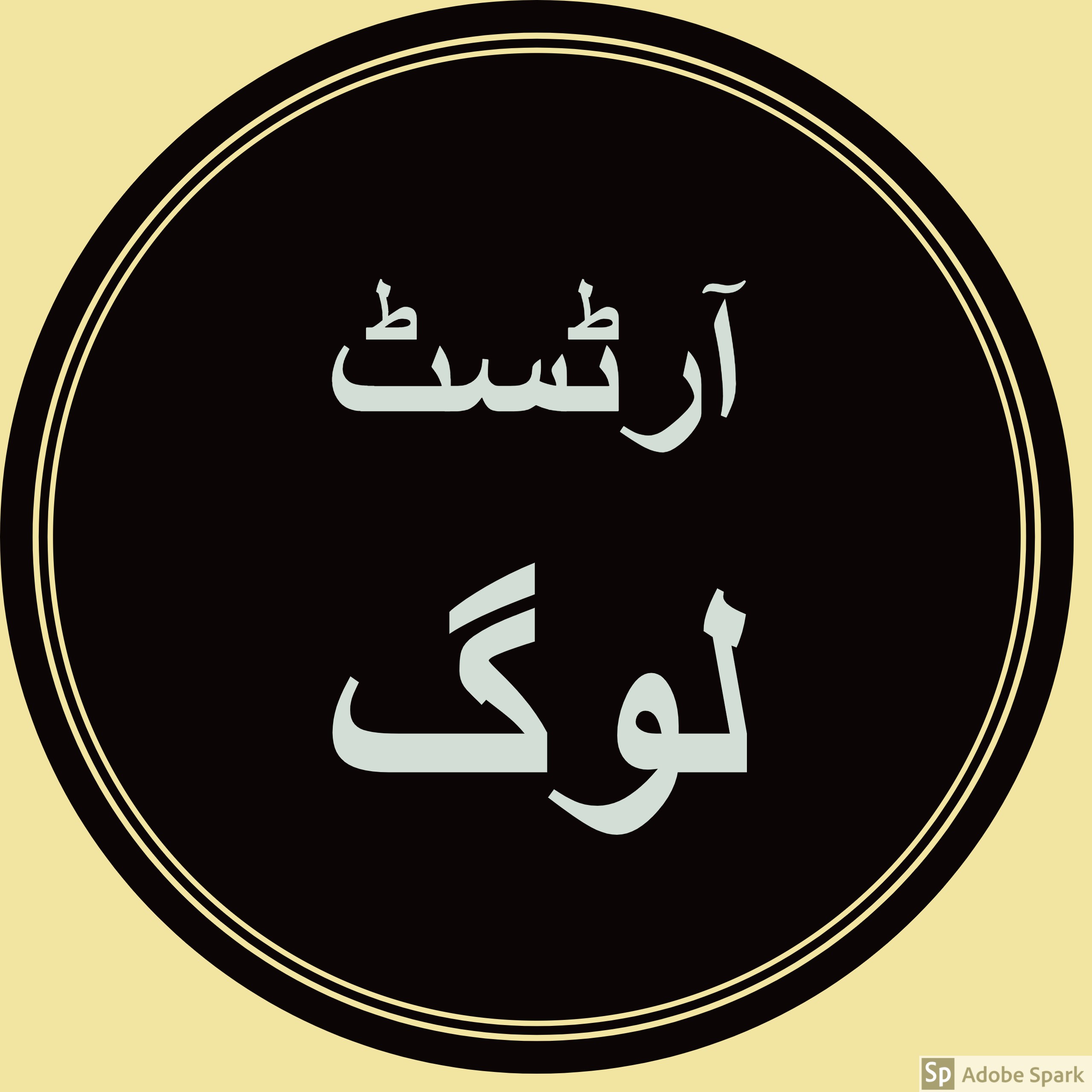 آرٹسٹ  لوگ
