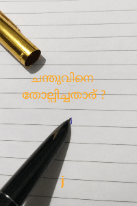 ചന്തുവിനെ തോല്പിച്ചവർ