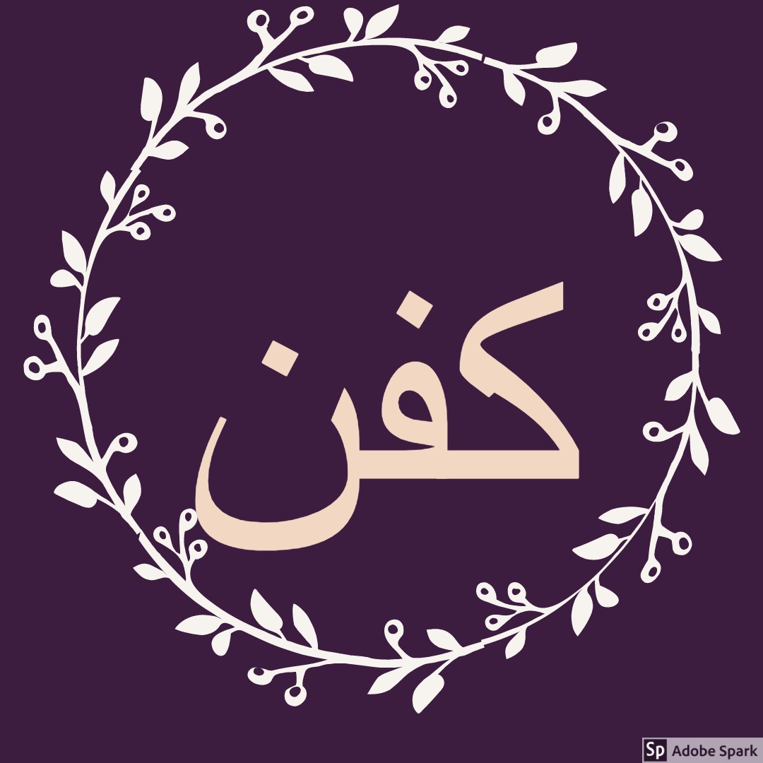 کفن