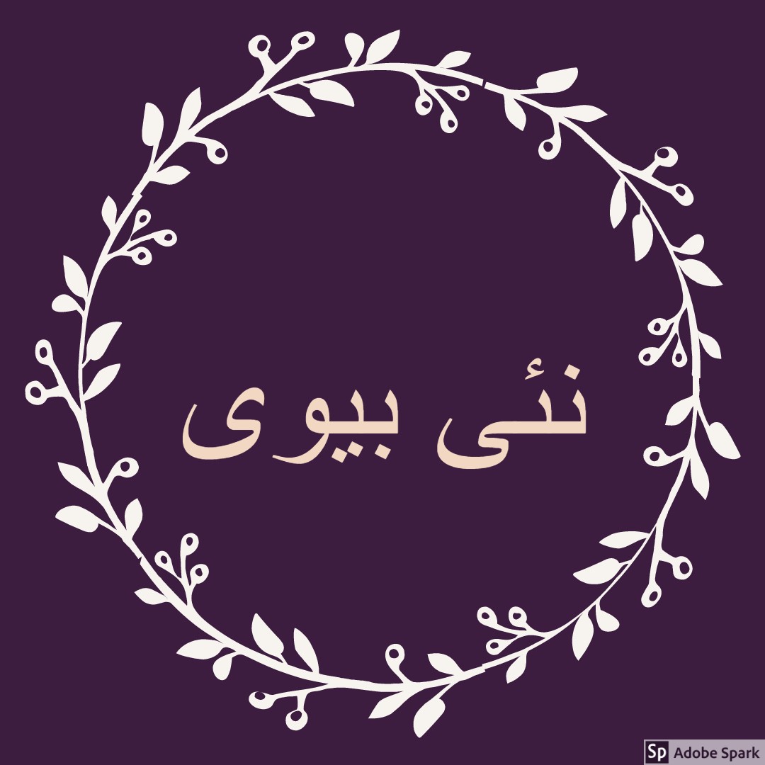 نئی  بیوی