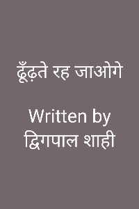 ढूँढ़ते रह जाओगे