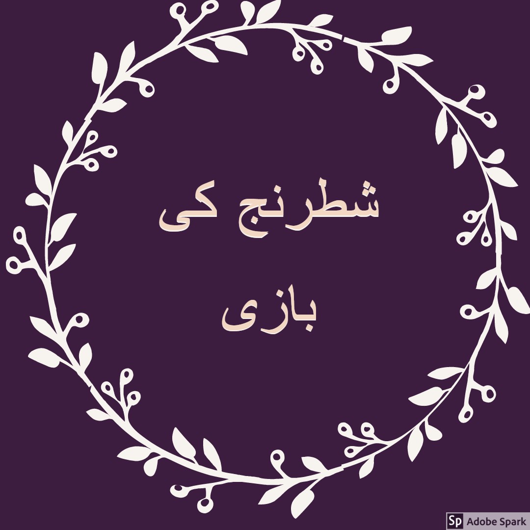 شطرنج  کی بازی