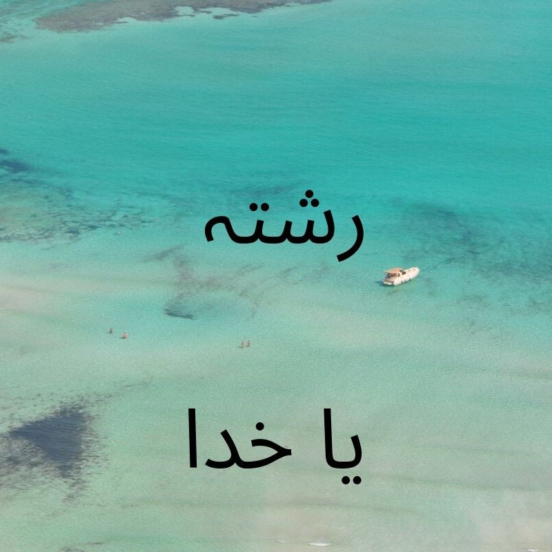 رشتہ یا خدا