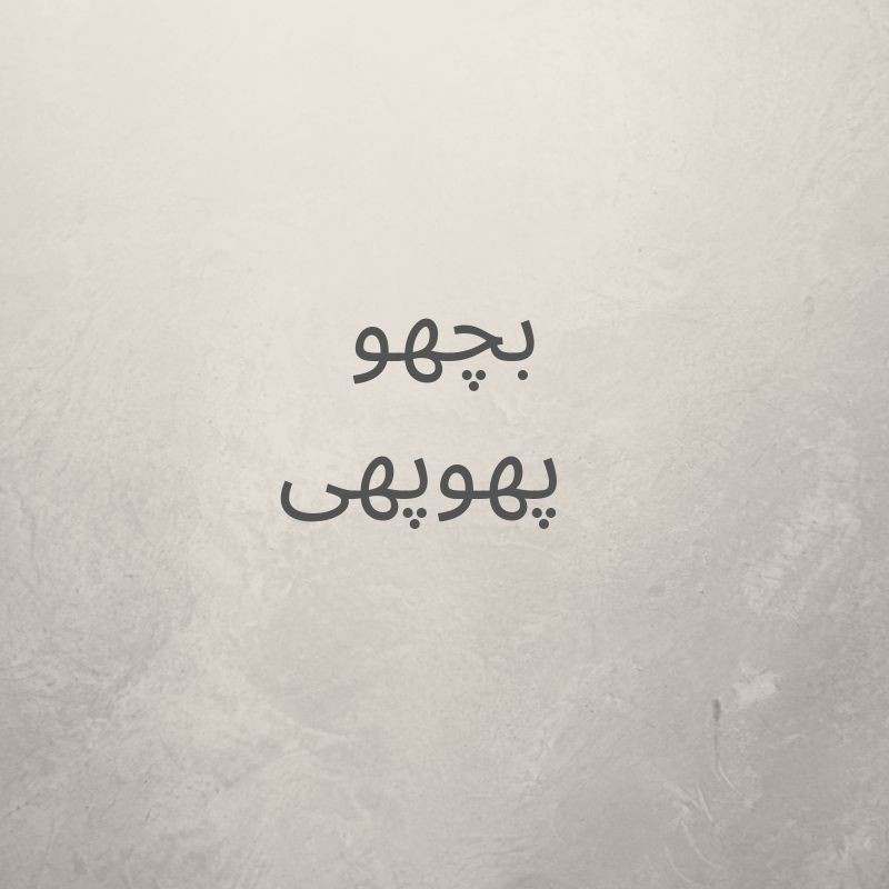 بچھو پھوپھی