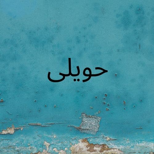 حویلی