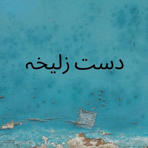 دست زلیخا