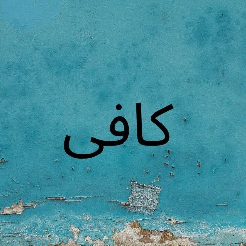 کافی