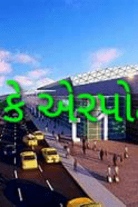 અમારી અમેરિકા યાત્રા ભાગ 19