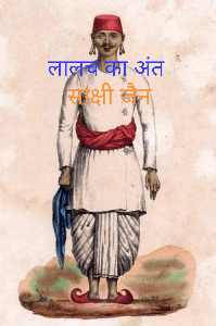 लालच का अंत