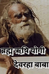 ब्रह्म ऋषि देवरहा बाबा