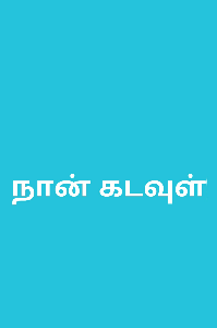 நான் கடவுள்