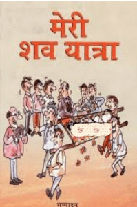 (दृश्य) मेरी शव यात्रा