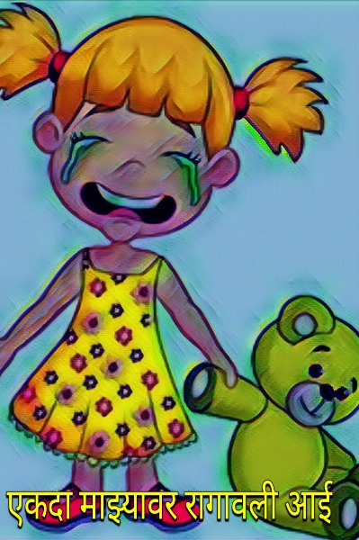 एकदा माझ्यावर रागावली आई