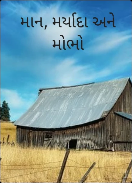 માન, મર્યાદા અને મોભો