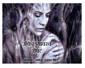उकिरड्यावरचं रोपटं (कथा)