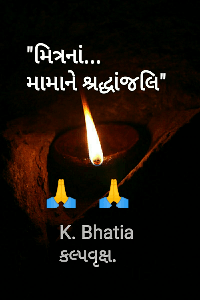 "મિત્રનાં... મામાને શ્રદ્ધાંજલિ"