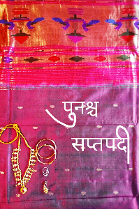 पुनश्च सप्तपदी