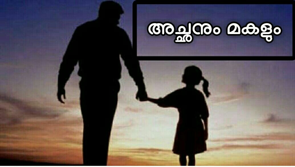 അച്ഛനുംമകളും
