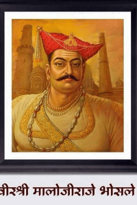 मालोजीराजे भोसले