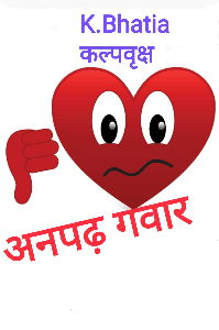 अनपढ़ गवार हूं