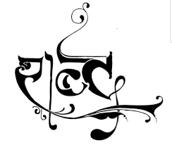 शब्द  उमटुनी येती