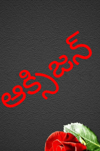 ఆక్సిజన్ ఆవిరైపోతుంది