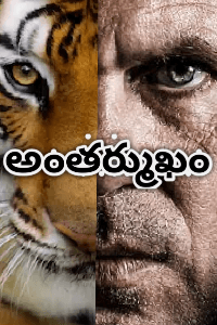 అంతర్ముఖం-
సాహిత్య పోటీ-కథాసాగరం-2019