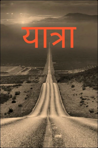 यात्रा