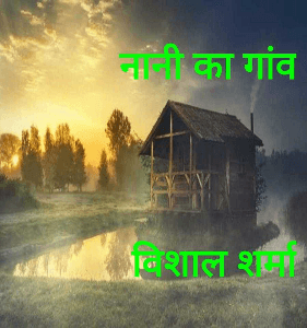 नानी का गांव

विशाल शर्मा