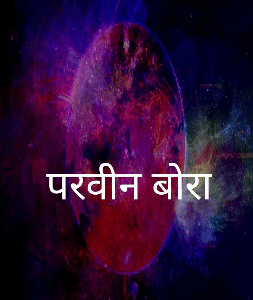परवीन बोरा