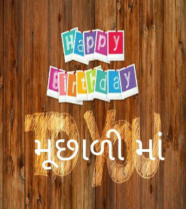 મૂછાળી માં