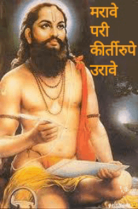 "मरावे परी कीर्ती रुपे उरावे"