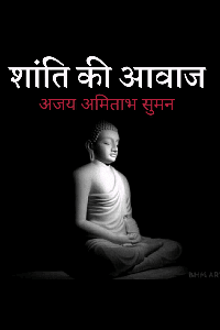 शांति की पुकार