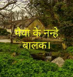 मैया के नन्हे बालक।