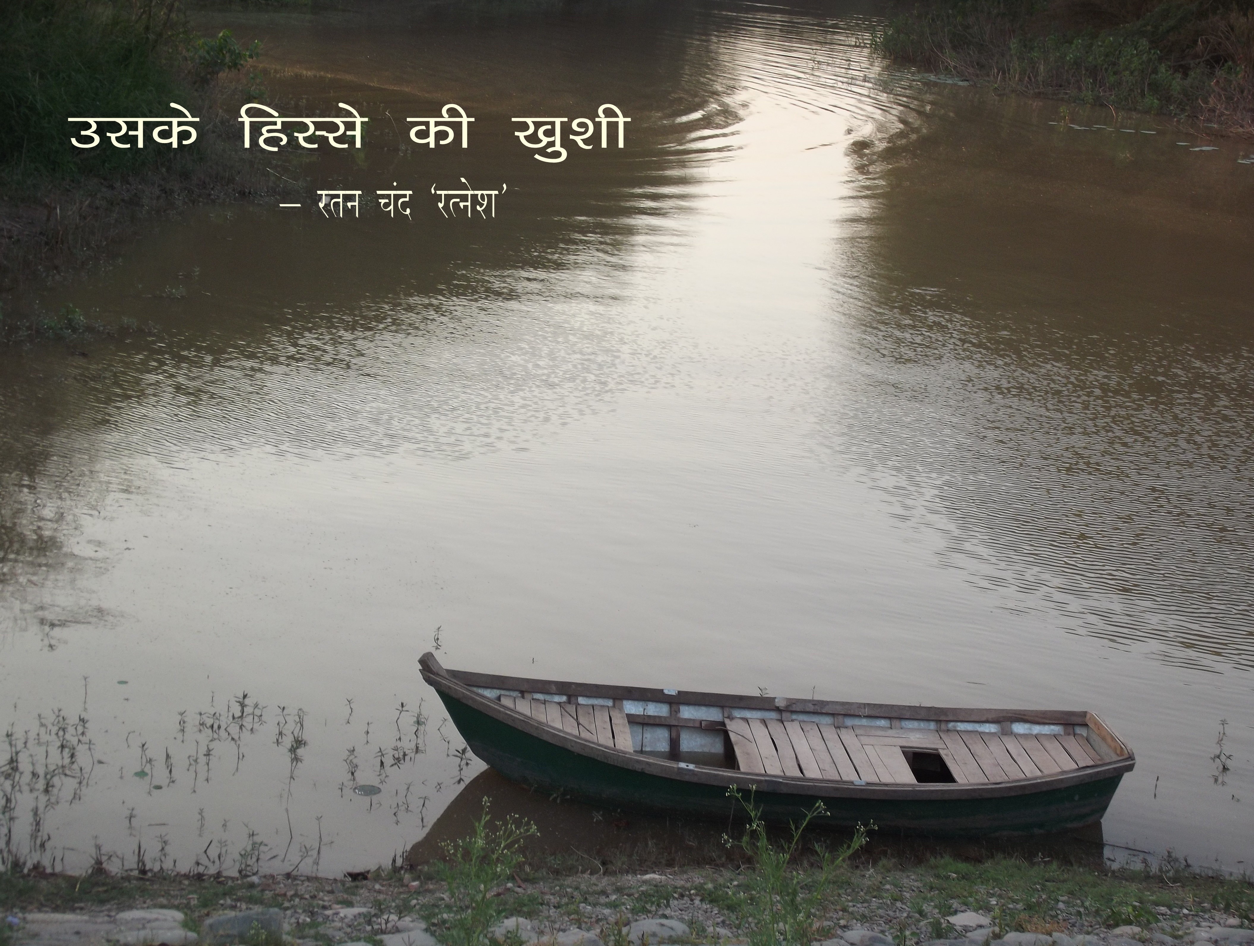 उसके हिस्से की ख़ुशी