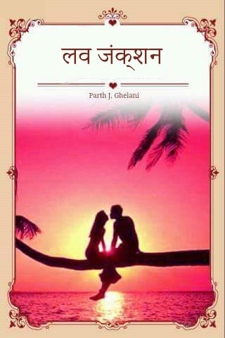 लव जंक्शन (हिन्दि)