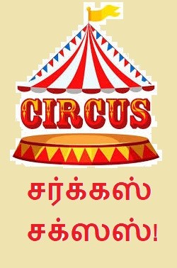 சர்க்கஸ் - சக்ஸஸ்!