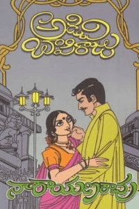 అడవి బాపిరాజు గారి నారాయణరావు: (పుస్తక సమీక్ష)