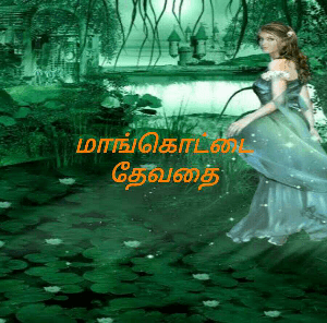 மாங்கொட்டை தேவதை