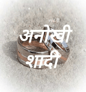 अनोखी शादी