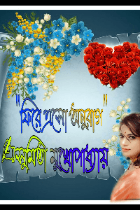 "ফিরে এসো অনুরাগ "