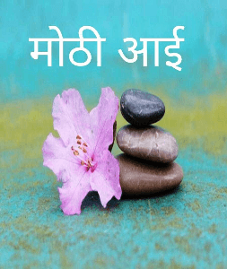 मोठी आई