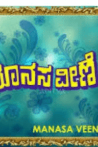 ಮಾನಸ ವೀಣೆ 💞